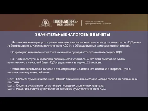 ЗНАЧИТЕЛЬНЫЕ НАЛОГОВЫЕ ВЫЧЕТЫ Налоговики заинтересуются деятельностью налогоплательщика, если доля вычетов по НДС равна