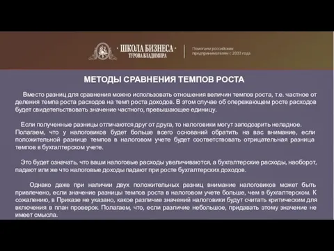 МЕТОДЫ СРАВНЕНИЯ ТЕМПОВ РОСТА Вместо разниц для сравнения можно использовать отношения величин темпов