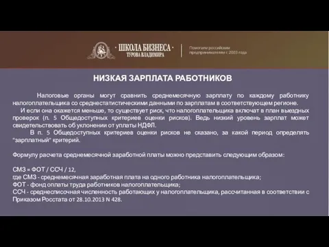 НИЗКАЯ ЗАРПЛАТА РАБОТНИКОВ Налоговые органы могут сравнить среднемесячную зарплату по каждому работнику налогоплательщика