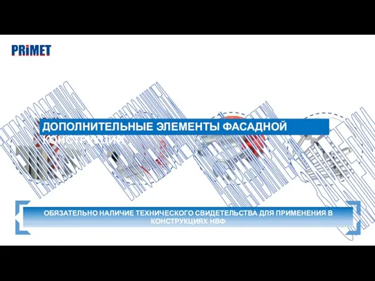 ТЕПЛОИЗОЛЯЦИЯ ВЕТРО-ВЛАГОЗАЩИТА АНКЕРНЫЙ КРЕПЕЖ ЗАКЛЕПКИ ДОПОЛНИТЕЛЬНЫЕ ЭЛЕМЕНТЫ ФАСАДНОЙ КОНСТРУКЦИИ ОБЯЗАТЕЛЬНО