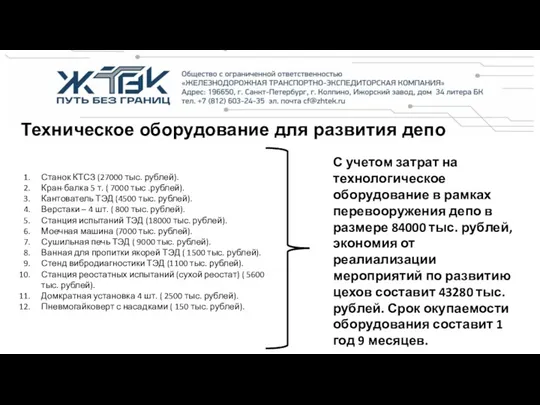 Техническое оборудование для развития депо Станок КТСЗ (27000 тыс. рублей).
