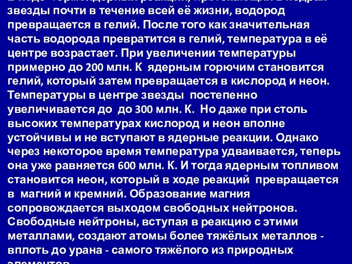 В ходе термоядерных реакций, протекающих в недрах звезды почти в