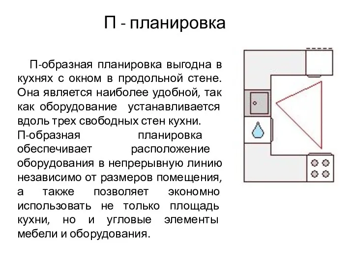 П-образная планировка выгодна в кухнях с окном в продольной стене.