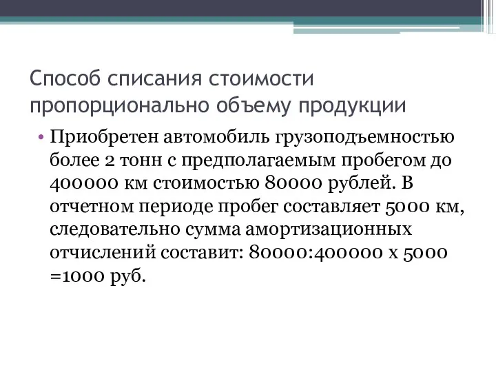 Способ списания стоимости пропорционально объему продукции Приобретен автомобиль грузоподъемностью более