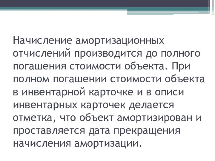 Начисление амортизационных отчислений производится до полного погашения стоимости объекта. При