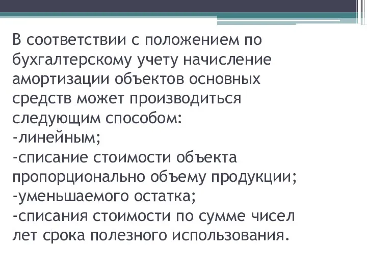 В соответствии с положением по бухгалтерскому учету начисление амортизации объектов