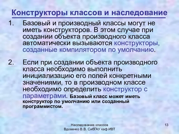 Наследование классов Вдовенко В.В. СибГАУ каф ИВТ Конструкторы классов и