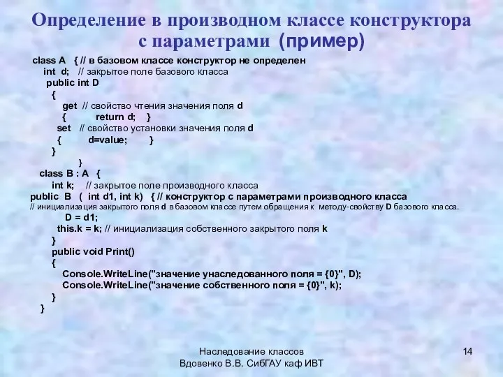 Наследование классов Вдовенко В.В. СибГАУ каф ИВТ Определение в производном