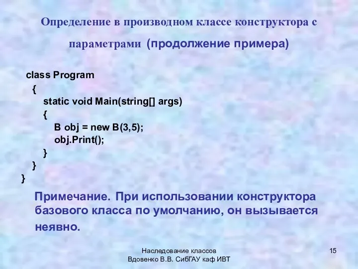 Наследование классов Вдовенко В.В. СибГАУ каф ИВТ Определение в производном