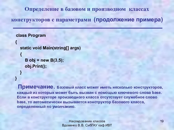 Наследование классов Вдовенко В.В. СибГАУ каф ИВТ Определение в базовом