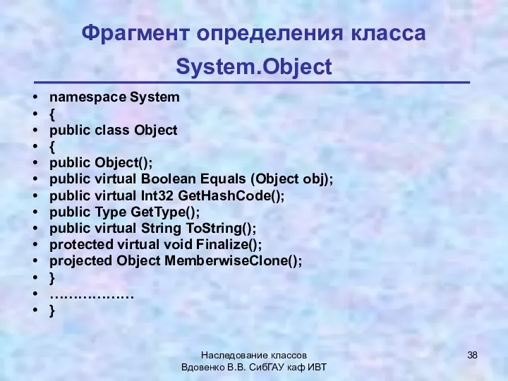 Наследование классов Вдовенко В.В. СибГАУ каф ИВТ Фрагмент определения класса