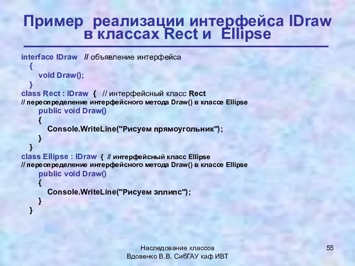 Наследование классов Вдовенко В.В. СибГАУ каф ИВТ Пример реализации интерфейса