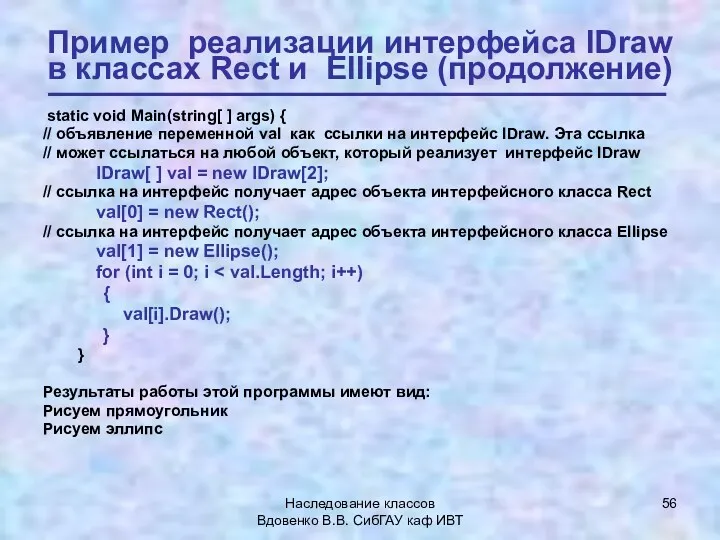 Наследование классов Вдовенко В.В. СибГАУ каф ИВТ Пример реализации интерфейса