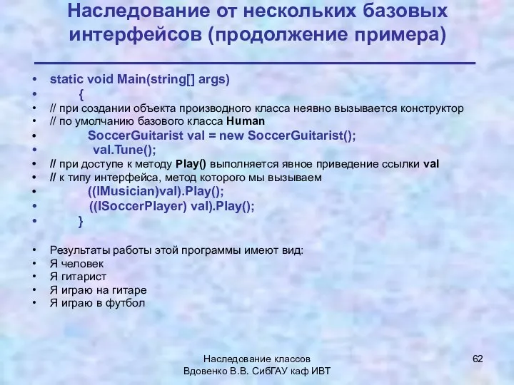 Наследование классов Вдовенко В.В. СибГАУ каф ИВТ Наследование от нескольких