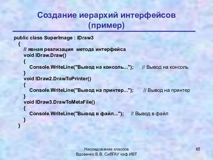 Наследование классов Вдовенко В.В. СибГАУ каф ИВТ Создание иерархий интерфейсов