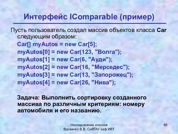 Наследование классов Вдовенко В.В. СибГАУ каф ИВТ Интерфейс IComparable (пример)
