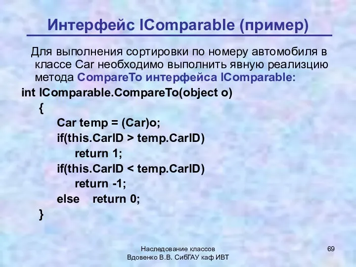 Наследование классов Вдовенко В.В. СибГАУ каф ИВТ Интерфейс IComparable (пример)