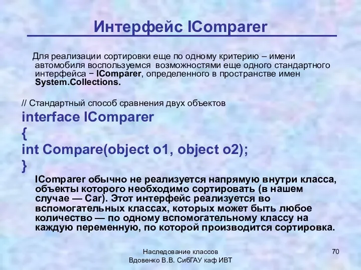 Наследование классов Вдовенко В.В. СибГАУ каф ИВТ Интерфейс IComparer Для