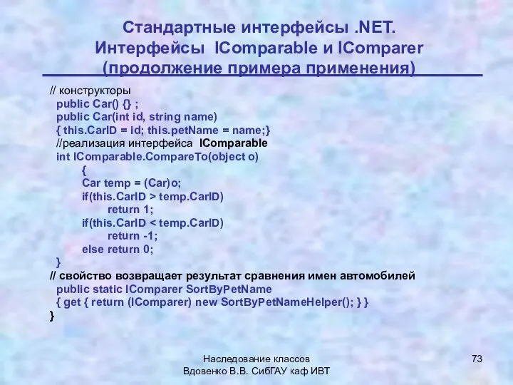 Наследование классов Вдовенко В.В. СибГАУ каф ИВТ Стандартные интерфейсы .NET.