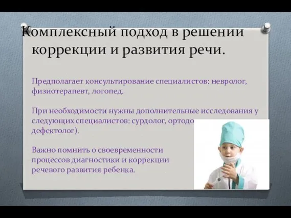 Комплексный подход в решении коррекции и развития речи. Предполагает консультирование