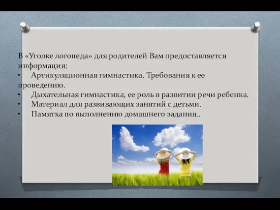 В «Уголке логопеда» для родителей Вам предоставляется информация: • Артикуляционная гимнастика. Требования к