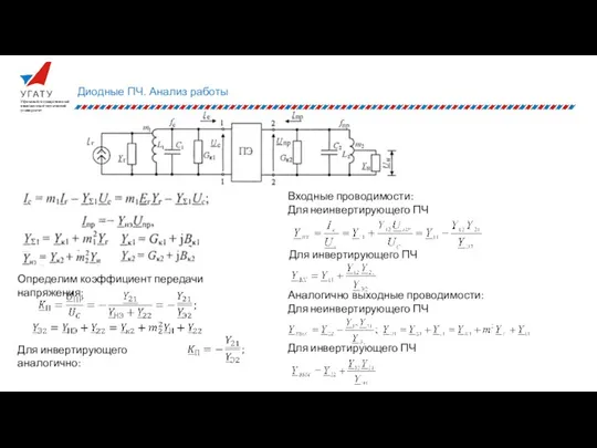 Диодные ПЧ. Анализ работы Определим коэффициент передачи напряжения: Для инвертирующего