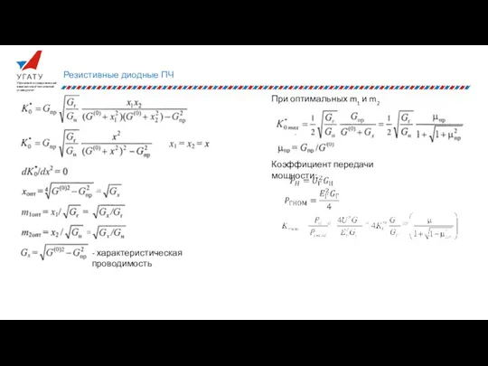 Резистивные диодные ПЧ - характеристическая проводимость При оптимальных m1 и m2 Коэффициент передачи мощности: