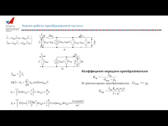 Анализ работы преобразователя частоты Коэффициент передачи преобразователя: В транзисторных преобразователях