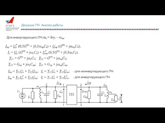 Диодные ПЧ. Анализ работы Для инвертирующего ПЧ: - для неинвертирующего ПЧ - для инвертирующего ПЧ