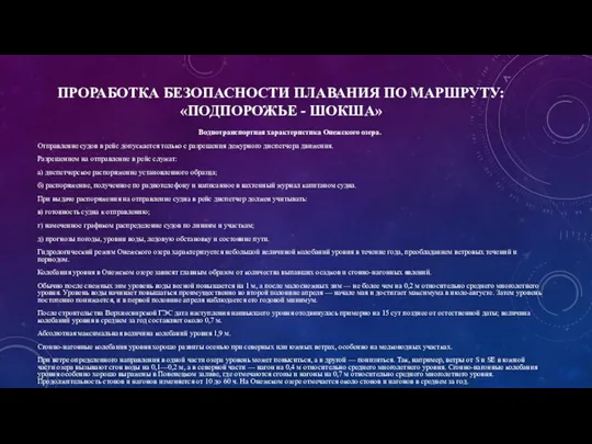 ПРОРАБОТКА БЕЗОПАСНОСТИ ПЛАВАНИЯ ПО МАРШРУТУ: «ПОДПОРОЖЬЕ - ШОКША» Воднотранспортная характеристика