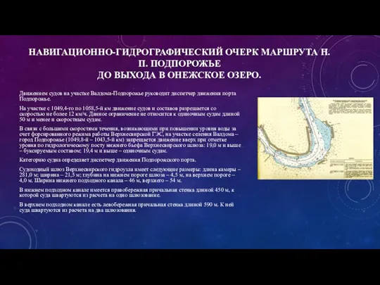 НАВИГАЦИОННО-ГИДРОГРАФИЧЕСКИЙ ОЧЕРК МАРШРУТА Н.П. ПОДПОРОЖЬЕ ДО ВЫХОДА В ОНЕЖСКОЕ ОЗЕРО.