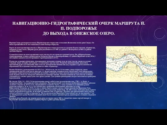 НАВИГАЦИОННО-ГИДРОГРАФИЧЕСКИЙ ОЧЕРК МАРШРУТА Н.П. ПОДПОРОЖЬЕ ДО ВЫХОДА В ОНЕЖСКОЕ ОЗЕРО.