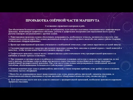 ПРОРАБОТКА ОЗЁРНОЙ ЧАСТИ МАРШРУТА Составление справочного материала в рейс. Для