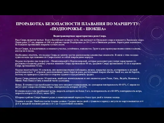 ПРОРАБОТКА БЕЗОПАСНОСТИ ПЛАВАНИЯ ПО МАРШРУТУ: «ПОДПОРОЖЬЕ - ШОКША» Воднотранспортная характеристика