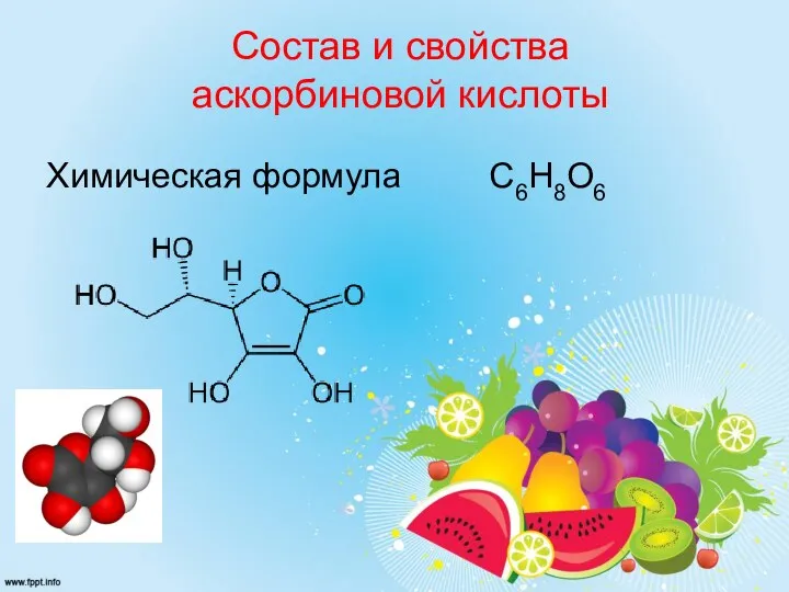 Состав и свойства аскорбиновой кислоты Химическая формула С6Н8О6
