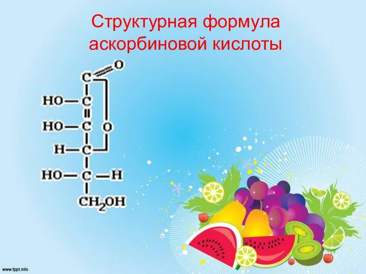 Структурная формула аскорбиновой кислоты