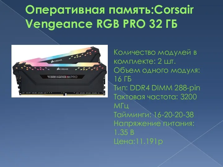 Оперативная память:Corsair Vengeance RGB PRO 32 ГБ Количество модулей в