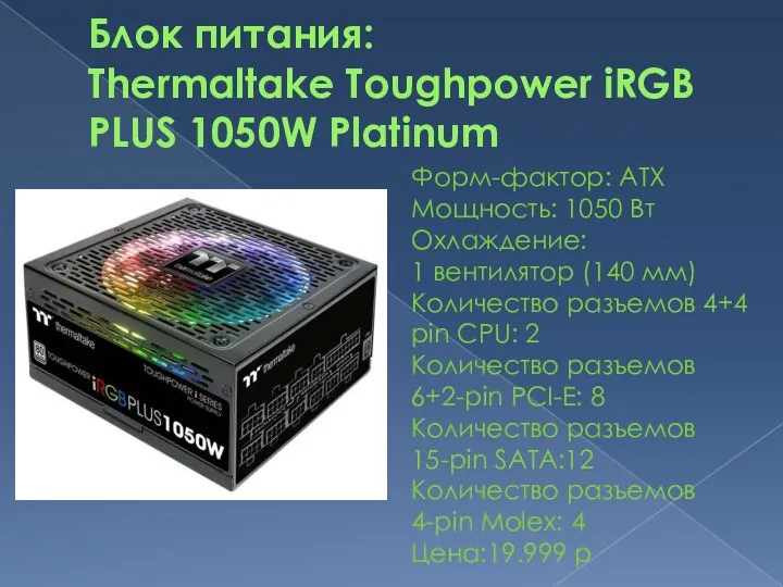 Блок питания: Thermaltake Toughpower iRGB PLUS 1050W Platinum Форм-фактор: ATX