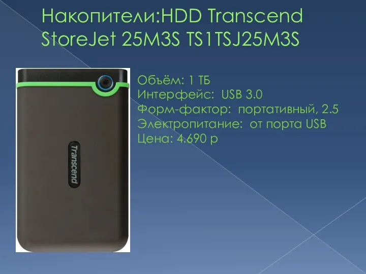 Накопители:HDD Transcend StoreJet 25M3S TS1TSJ25M3S Объём: 1 ТБ Интерфейс: USB