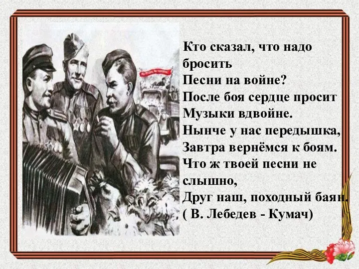 Кто сказал, что надо бросить Песни на войне? После боя