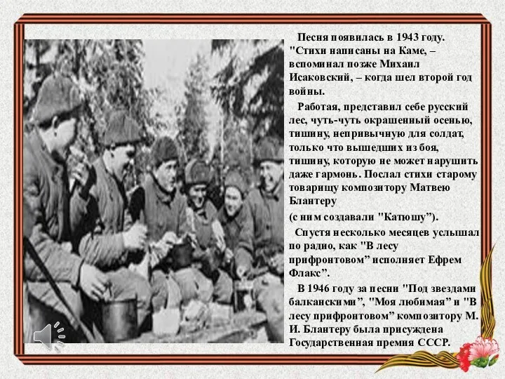 Песня появилась в 1943 году. "Стихи написаны на Каме, –