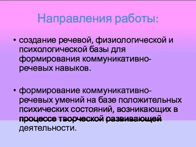 Направления работы: создание речевой, физиологической и психологической базы для формирования