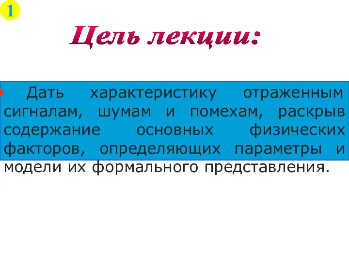 Дать характеристику отраженным сигналам, шумам и помехам, раскрыв содержание основных