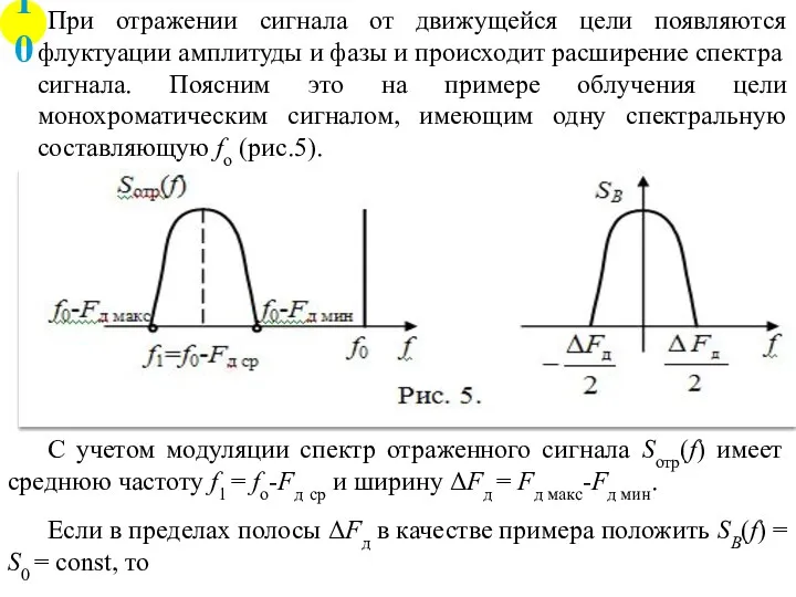 С учетом модуляции спектр отраженного сигнала Sотр(f) имеет среднюю частоту