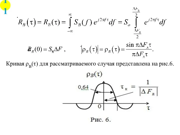 Кривая ρВ(τ) для рассматриваемого случая представлена на рис.6. 11