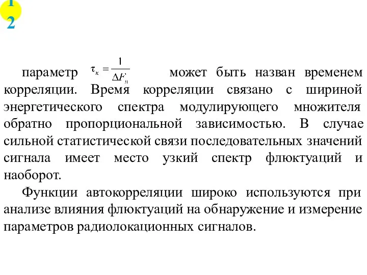 Интервал времени, характеризующий ширину пика автокорреляционной функции, например параметр может