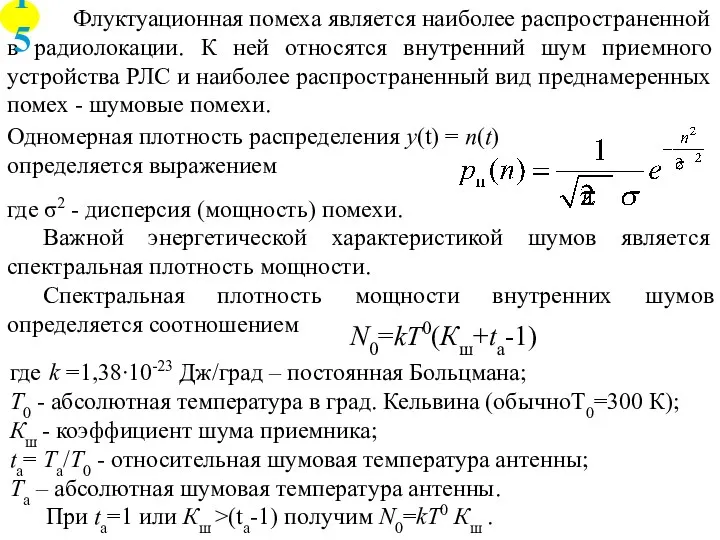 Флуктуационная помеха является наиболее распространенной в радиолокации. К ней относятся