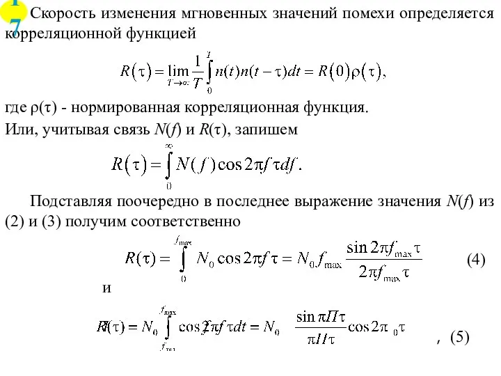 Скорость изменения мгновенных значений помехи определяется корреляционной функцией где ρ(τ)