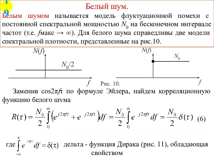 Белый шум. Белым шумом называется модель флуктуационной помехи с постоянной