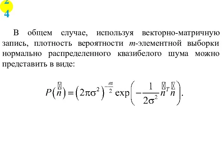 В общем случае, используя векторно-матричную запись, плотность вероятности m-элементной выборки